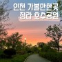 인천 데이트 가볼만한곳 청라 호수공원 더글로리 촬영지 음악분수