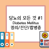 [ IM, 내과 ] 당뇨의 모든 것 #1. 당뇨 Diabetes Mellitus / 당뇨 정의, 진단, 종류, 증상, 합병증, 정상수치 (feat. 의학용어 DM)