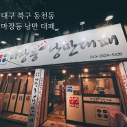 대구 북구 동천동 맛집 대패와 떡볶이의 조합 마장동 낭만 대패