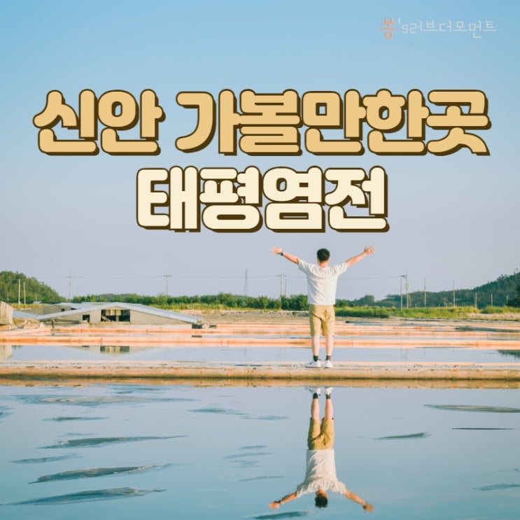 신안 증도 가볼만한곳 태평염전 _ 국가등록문화재 …