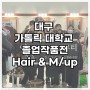 [대구미용학원] 대구가톨릭대학교 졸업작품 Hair & M/up 팀
