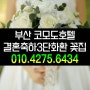 부산 코모도호텔 결혼을 축하합니다 3단화환 꽃배달 명품꽃집