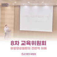 2023 8차 교육위원회 <유방 양성질환의 전반적 이해>