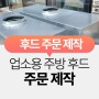 경기풍력닥트-업소용 주방 후드 제작