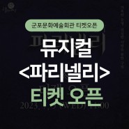 [티켓오픈] 뮤지컬 <파리넬리> 예매 안내