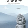 장승과 돌하르방의 유래와 기원에대한 책 <장승탐구>