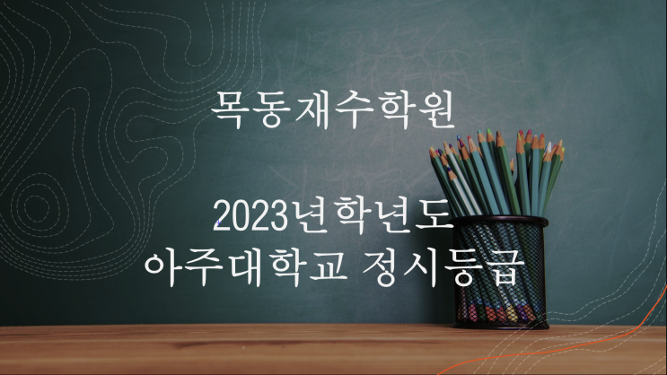 [아주대정시등급] 아주대 정시컷(2023) 및 모집요강(2024) : 네이버 블로그