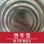 [잉크젯 마킹기_CIJ] 캔 뚜껑 현장사례