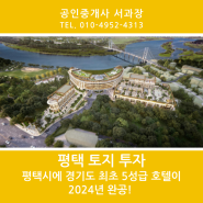 [평택 토지투자] 평택시에 경기도 최초 5성급 호텔이 2024년 완공! 점점 좋아지는 평택 지금이 기회입니다.
