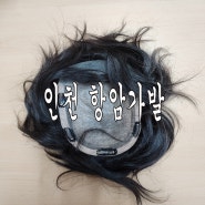 인천 항암가발 복구 전문 손상된 가발의 재탄생
