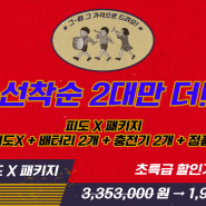 피도 X 패키지 (피도X+배터리2개+충전기2개+정품리어랙) 추가 2대 더 모집!