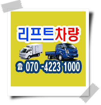 🚚리프트차량, 차량리프트, 리프트화물차, 리프트트럭, 용달리프트, 리프트용달, 화물리프트, 리프트차, 리프트카, 리프트탑차, 5 ...