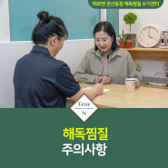 해독찜질을 할때 주의해야할 사항은? :: 테르엔 권선동점 해독찜질 수기센터