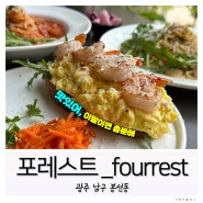 [포레스트_fourrest]광주 남구 봉선동 맛집/맛있어, 이말이면 충분해