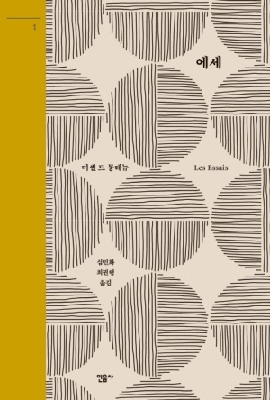 몽테뉴 저서 '에세' 한국어 번역본이 나오기까지.. : 네이버 블로그
