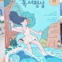 최장수 독서 학습 월간지 고교 독서평설 7월호