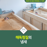 테르엔 해독찜질 혹시 냄새가 심하지는 않나요? :: 테르엔 권선동점 해독찜질 수기센터