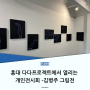 홍대 다다프로젝트에서 열리는 개인전시회 -김병주 그림전