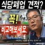 서울 인천 분당 식당폐업 정리 적어도 한번은 견적 받으세요..