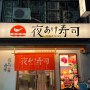 일본여행 / 오사카맛집 도톤보리맛집 요아케 스시 ( 교토에서 오사카로 )