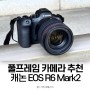 풀프레임 미러리스 카메라 추천, 캐논 EOS R6 Mark2 촬영기
