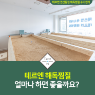 테르엔 해독찜질은 얼마나 하면 좋을까요? :: 테르엔 권선동점 해독찜질 수기센터