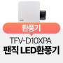 예쁜 환풍기 LED 욕실 환풍기 교체 추천!! 팬직 환풍기 TFV-D10XPA