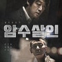 영화 암수살인 리뷰 줄거리 등장인물 정보 OTT 보러가기 후기 VOD 다시보기