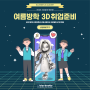 대구 동성로 반월당 3D학원, 여름방학 취업준비, 진로선택 3D애니메이션 모델링으로 완벽 준비하자!