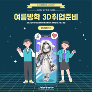 대구 동성로 반월당 3D학원, 여름방학 취업준비, 진로선택 3D애니메이션 모델링으로 완벽 준비하자!