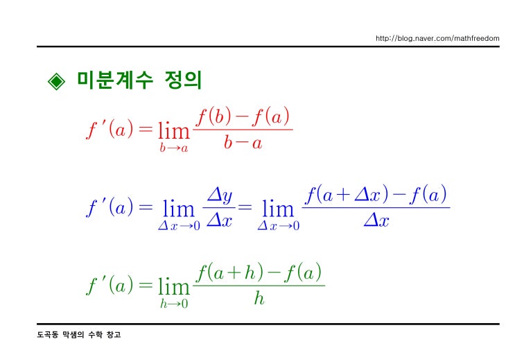미분계수 정의와 기하학적 의미 : 네이버 블로그