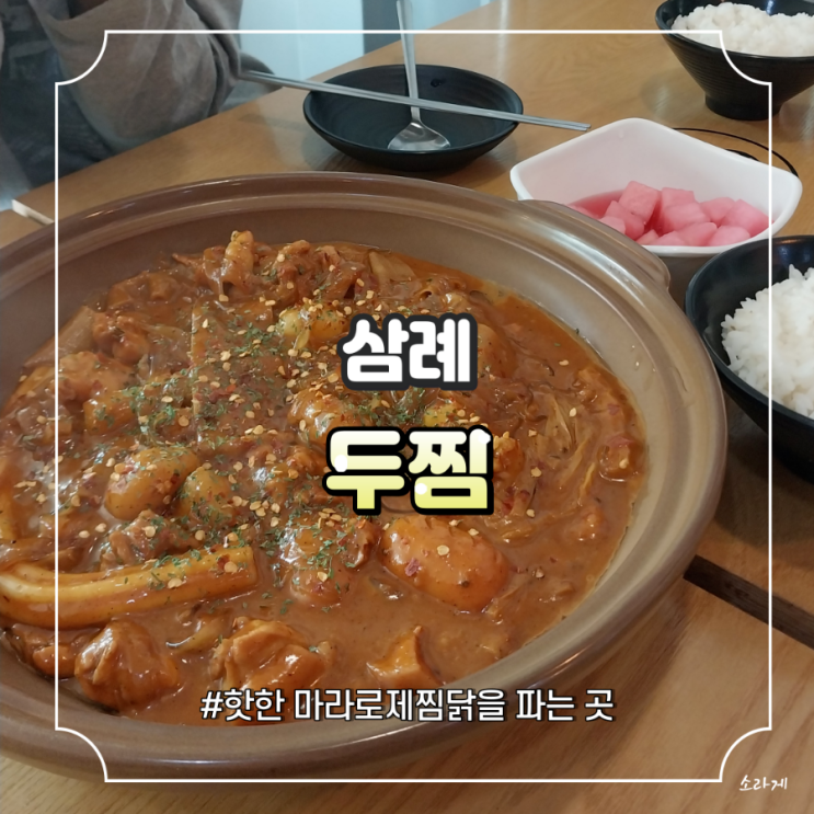 [삼례]핫한, 매력적인 마라로제찜닭 먹으러 go~ 
