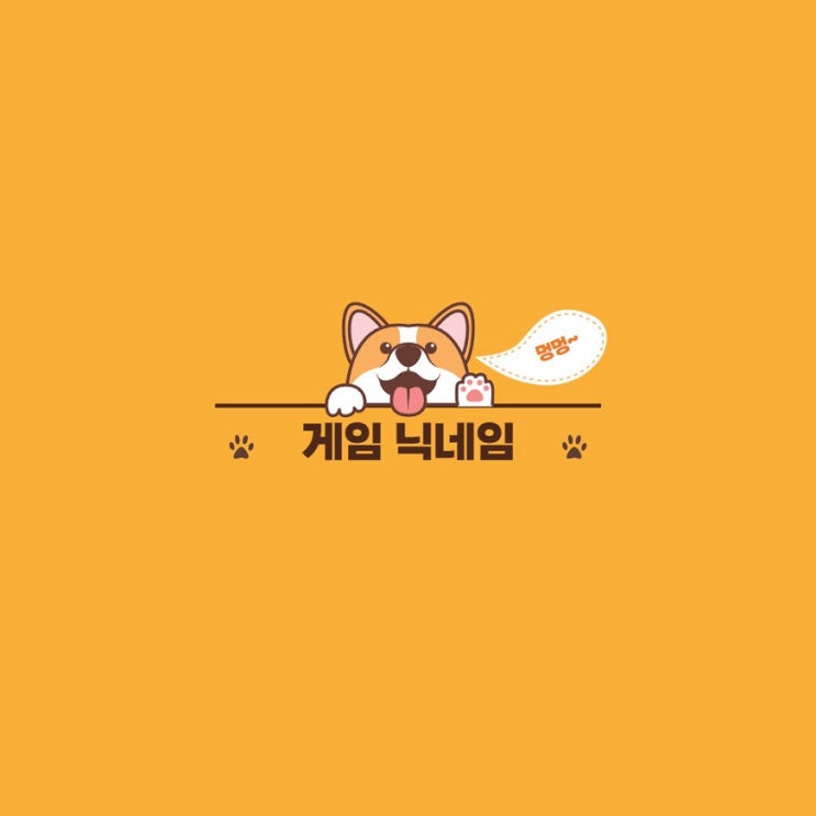 게임 닉네임 추천 예쁜 한글 닉네임 : 네이버 블로그 게임 닉네임 추천 예쁜 한글 닉네임 : 네이버 블로그