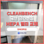 Clean Bench HEPA FILTER 교체 및 밸리데이션- 전북대학교