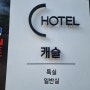 대전 숙소 출장 호텔캐슬