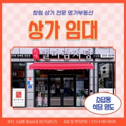 창원 소답동 인기 맛집 '별미감자탕' 상가임대, 양도/양수 가맹인수
