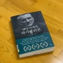 📖 책 기록; 데일 카네기 자기관리론 (데일 카네기/현대지성) 중요한 것은 꺾이지 않는 마음 #오늘과현재