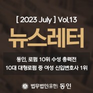 [ 2023 July ] 동인 뉴스레터 Vol.13