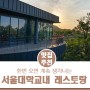 [서울대학교 구내식당] 한번오면 계속생각나는 레스토랑 모임장소 엘르베