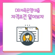 DB저축은행대출 우대금리 적용으로 만족도 높게