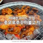 노포맛집 숯불구이 충무로쭈꾸미불고기 충무로본점 내돈내먹