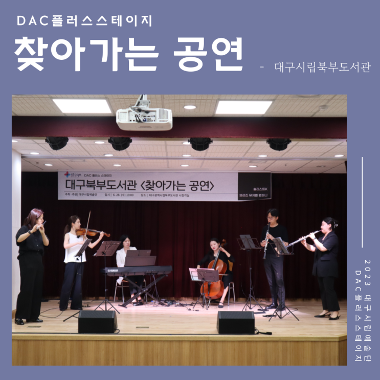 DAC플러스스테이지 '찾아가는 공연' - 대구광역시립북부도서관