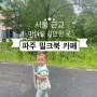 서울 근교 아이랑 갈만한 곳 파주 북카페 밀크북
