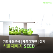 제품디자인|반려 식물 재배기|경남 창원|제품개발전문업체|창원 제품디자인|아이디어제품 개발 대행