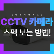 CCTV 카메라 스펙 제대로 알기!