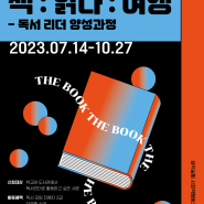 독서아카데미 | 거장과 함께 떠나는 <책:읽다:여행> - 독서 리더 양성 과정 참여자를 모집합니다!