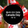 캐나다 건국 기념일, 7월 1일 Canada Day(캐나다의 생일, 캐나다데이), 지역별 이벤트 확인하기!