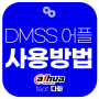 다후아 최신버전 스마트폰 어플 사용방법(DMSS)