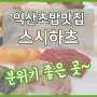 익산초밥맛집 스시하츠 또 가고싶은 깔끔한 모현동맛집