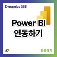 [CRM 속성강의] #7 Power BI 연동하기 | Dynamics 365
